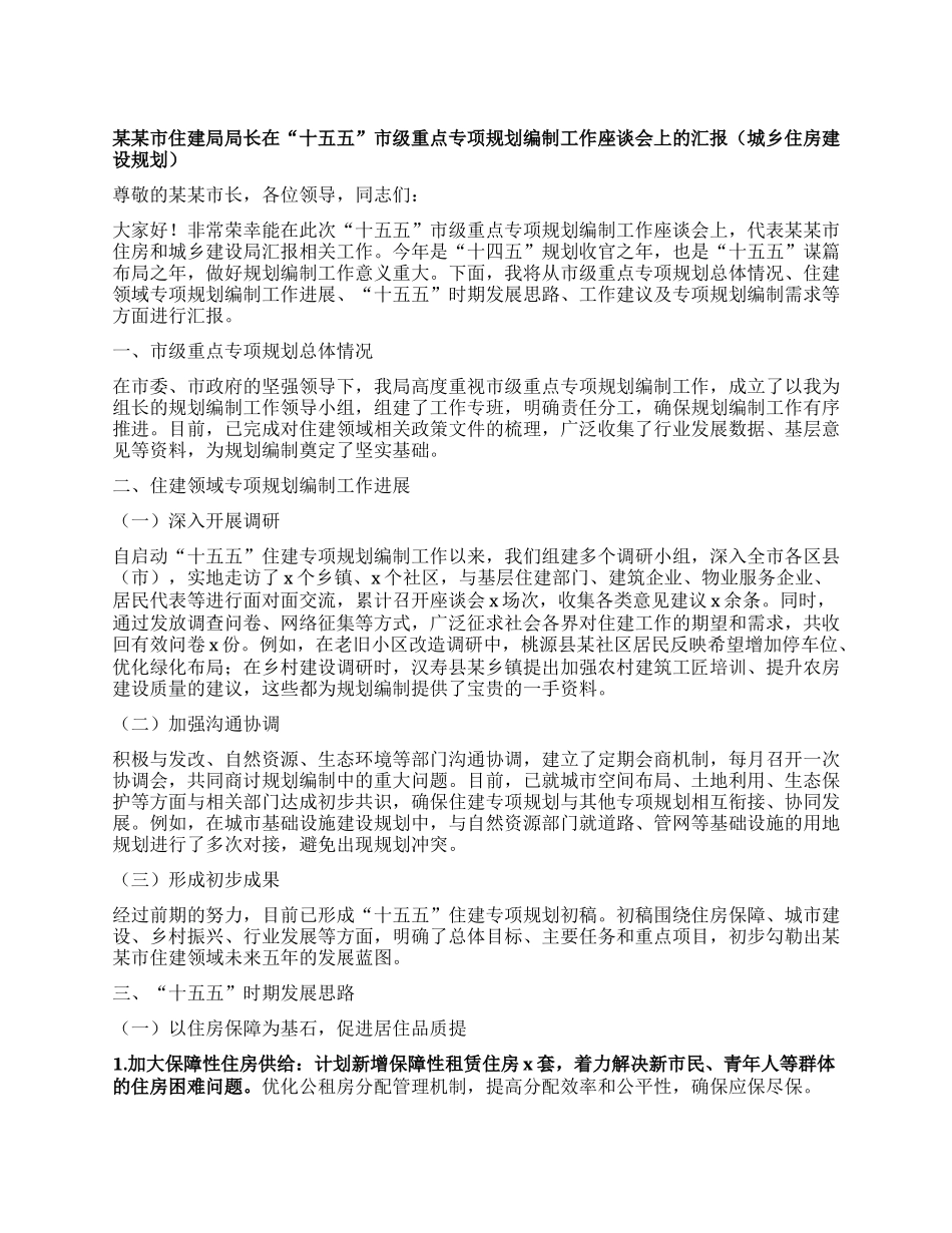 某某市住建局局长在“十五五”市级重点专项规划编制工作座谈会上的汇报(城乡住房建设规划）.docx_第1页