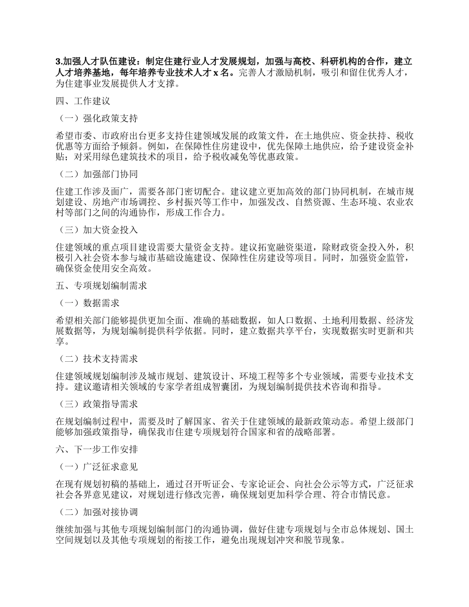 某某市住建局局长在“十五五”市级重点专项规划编制工作座谈会上的汇报(城乡住房建设规划）.docx_第3页