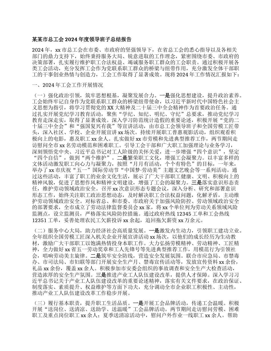 某某市总工会2024年度领导班子总结报告.docx_第1页