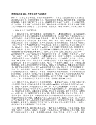 某某市总工会2024年度领导班子总结报告.docx