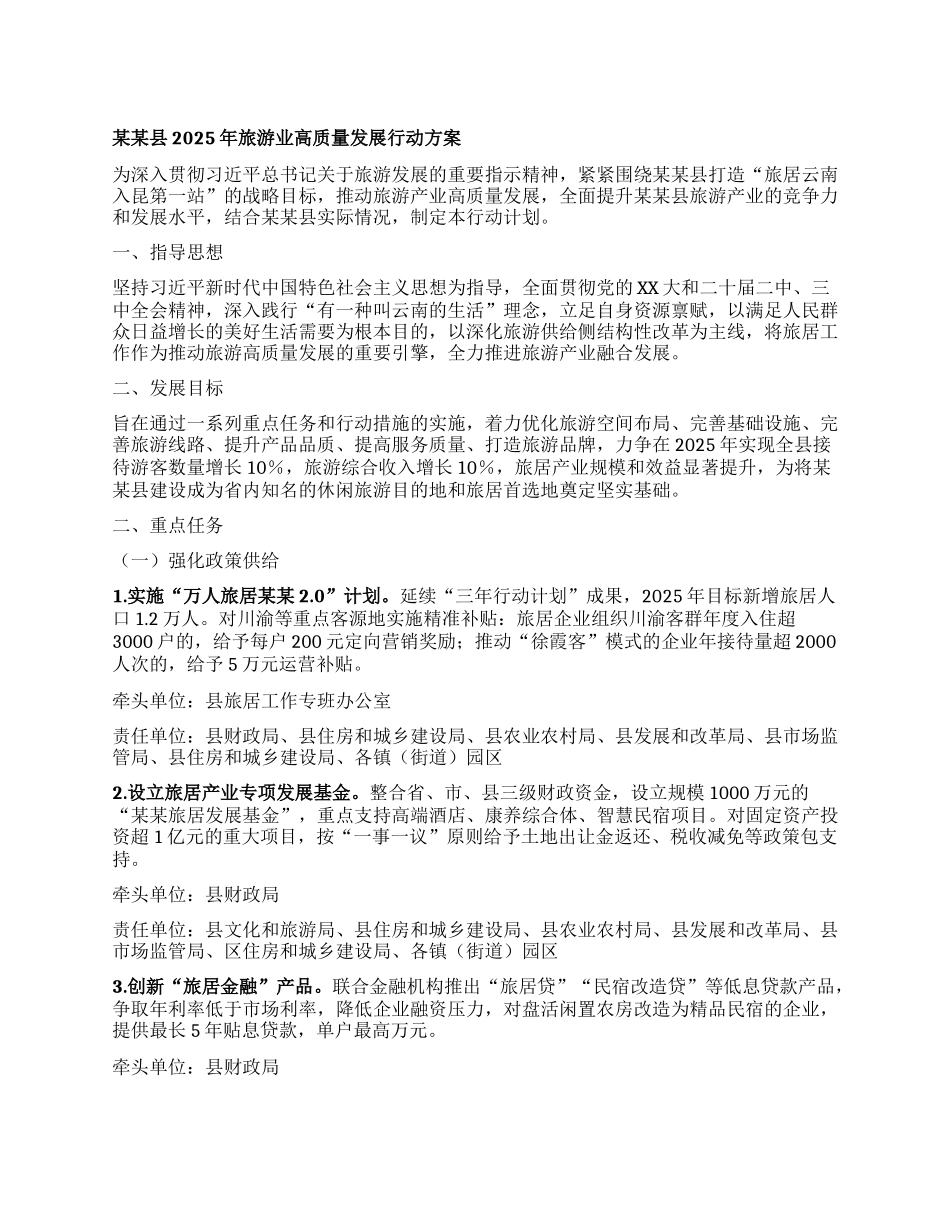 某某县2025年旅游业高质量发展行动方案.docx_第1页