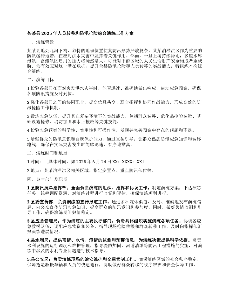 某某县2025年人员转移和防汛抢险综合演练工作方案.docx_第1页