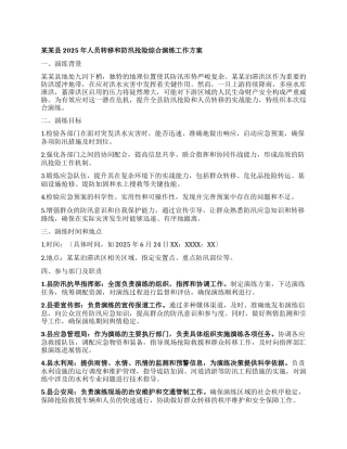 某某县2025年人员转移和防汛抢险综合演练工作方案.docx