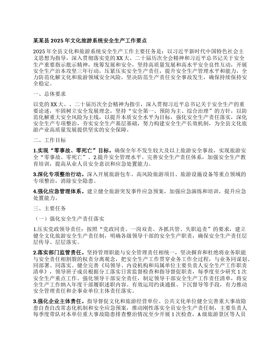 某某县2025年文化旅游系统安全生产工作要点.docx_第1页