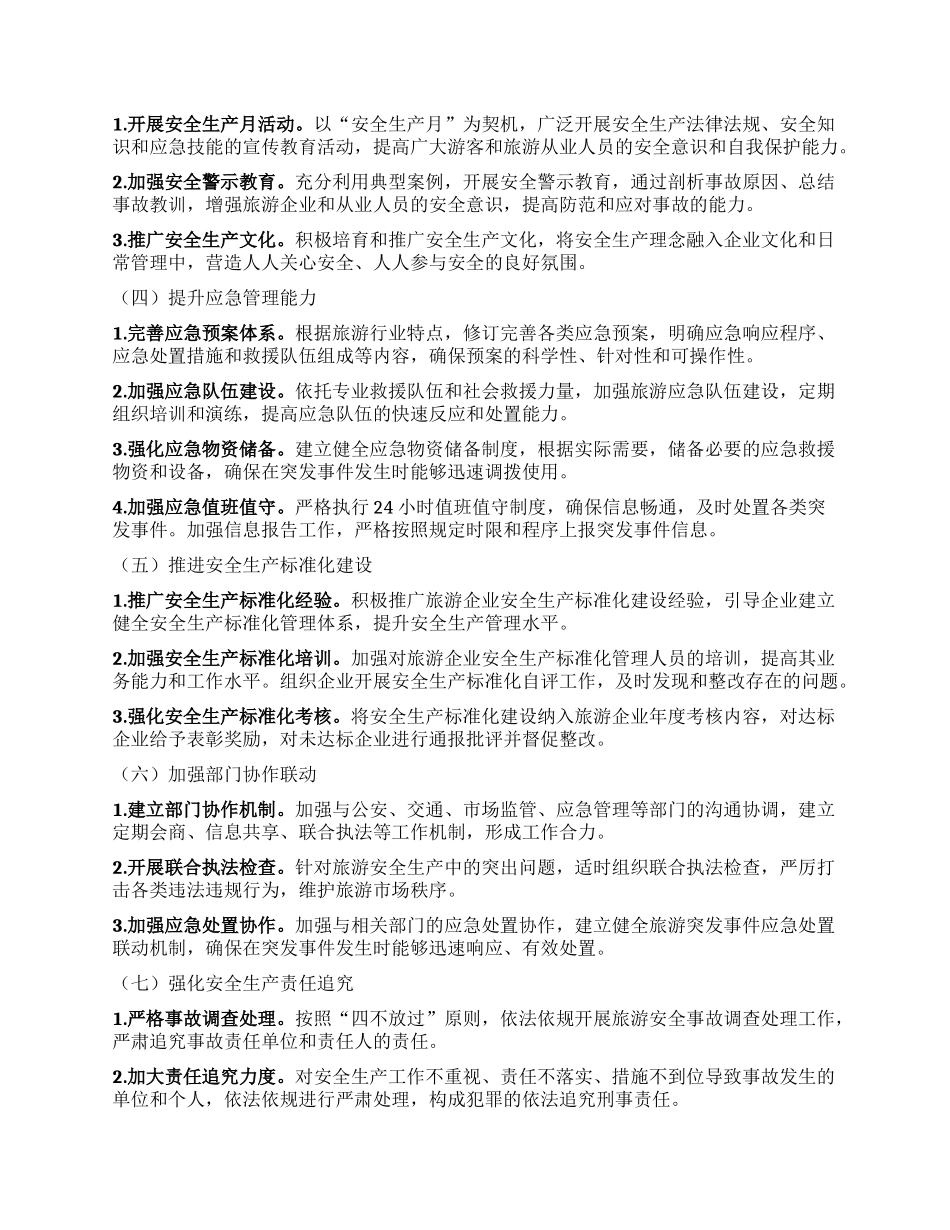 某某县2025年文化旅游系统安全生产工作要点.docx_第3页