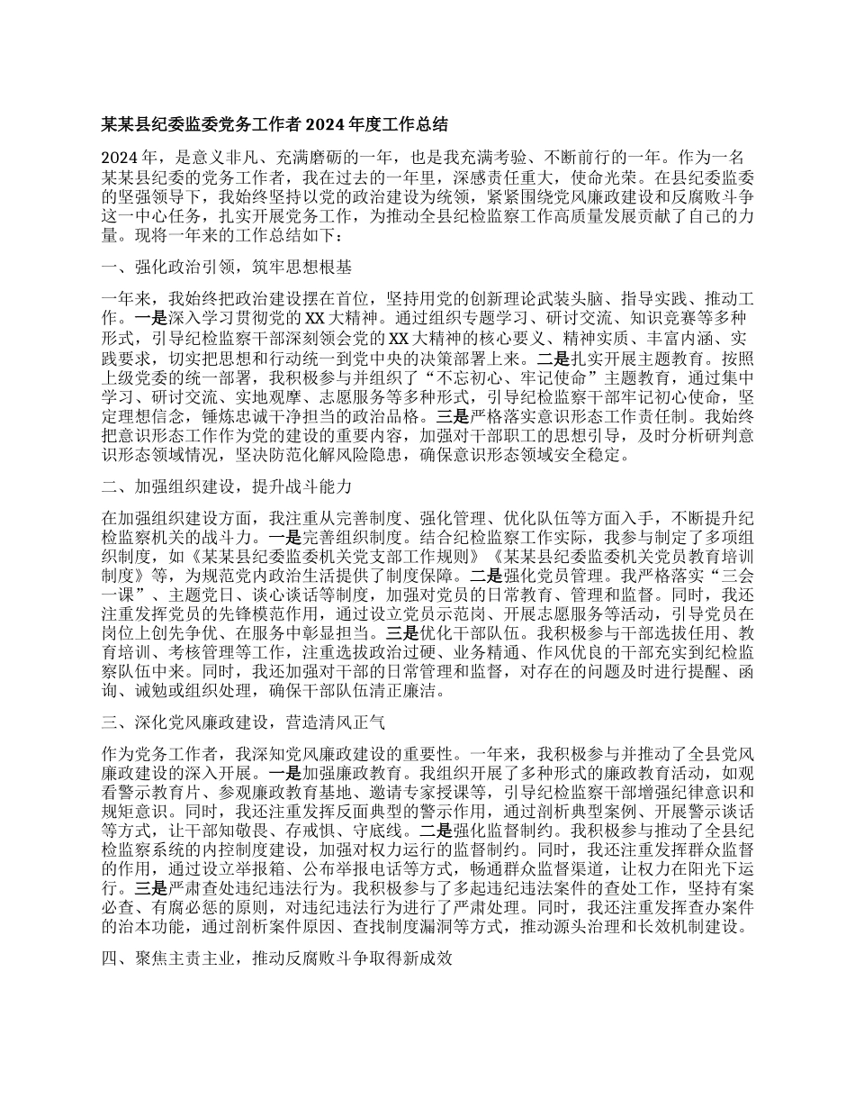 某某县纪委监委X务工作者2024年度工作总结.docx_第1页