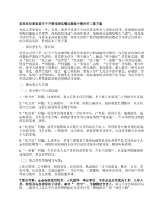 某某县纪委监委关于开展违规吃喝问题集中整治的工作方案.docx