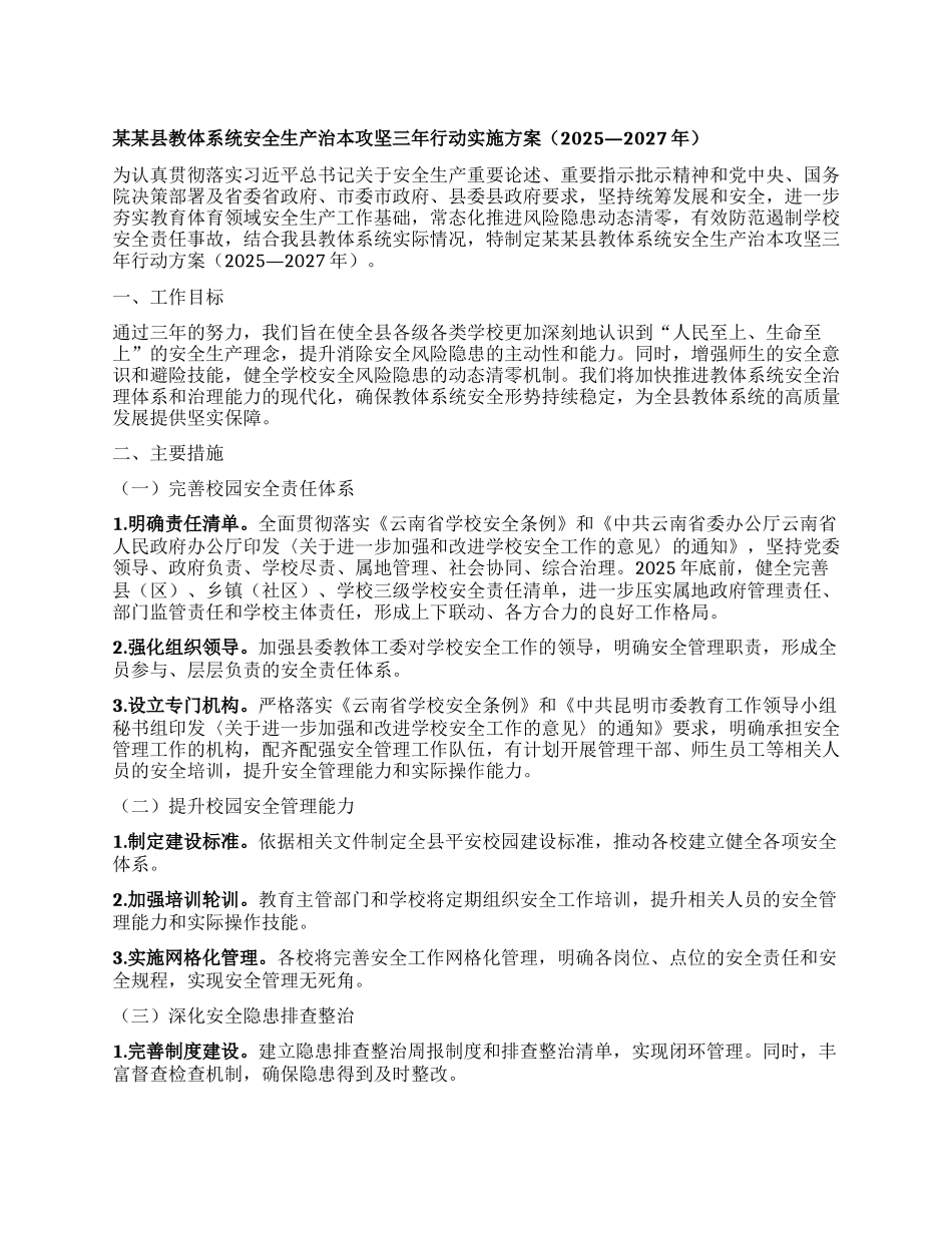 某某县教体系统安全生产治本攻坚三年行动实施方案（2025—2027年）.docx_第1页