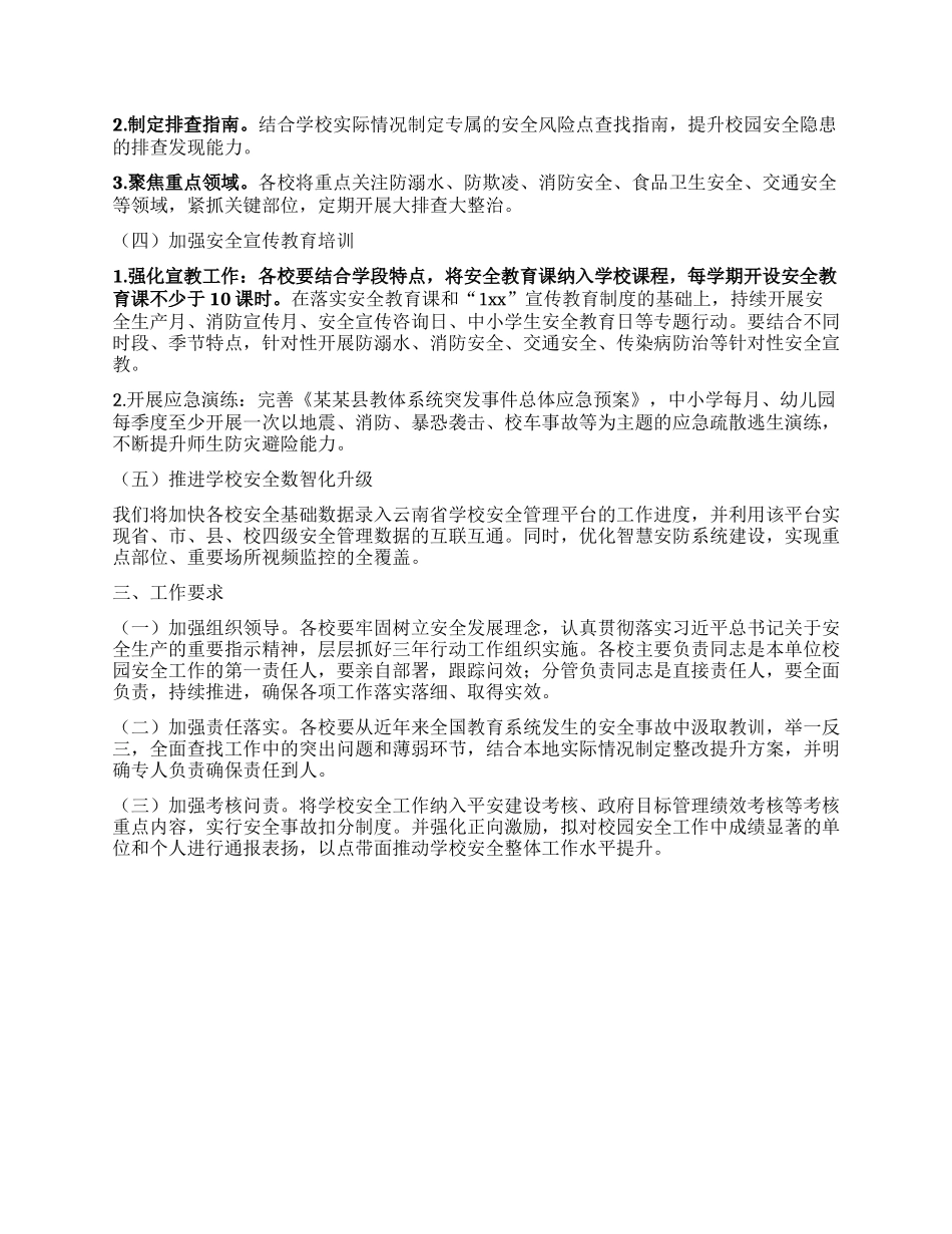 某某县教体系统安全生产治本攻坚三年行动实施方案（2025—2027年）.docx_第2页