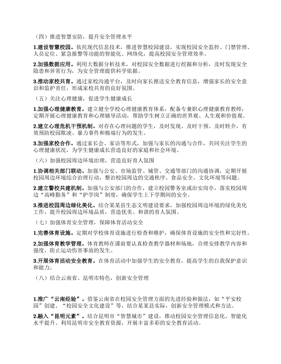 某某县教育体育局2025年安全生成工作要点.docx_第2页