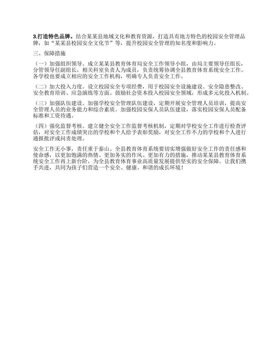 某某县教育体育局2025年安全生成工作要点.docx_第3页