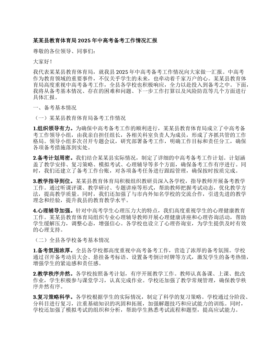 某某县教育体育局2025年中高考备考工作情况汇报.docx_第1页