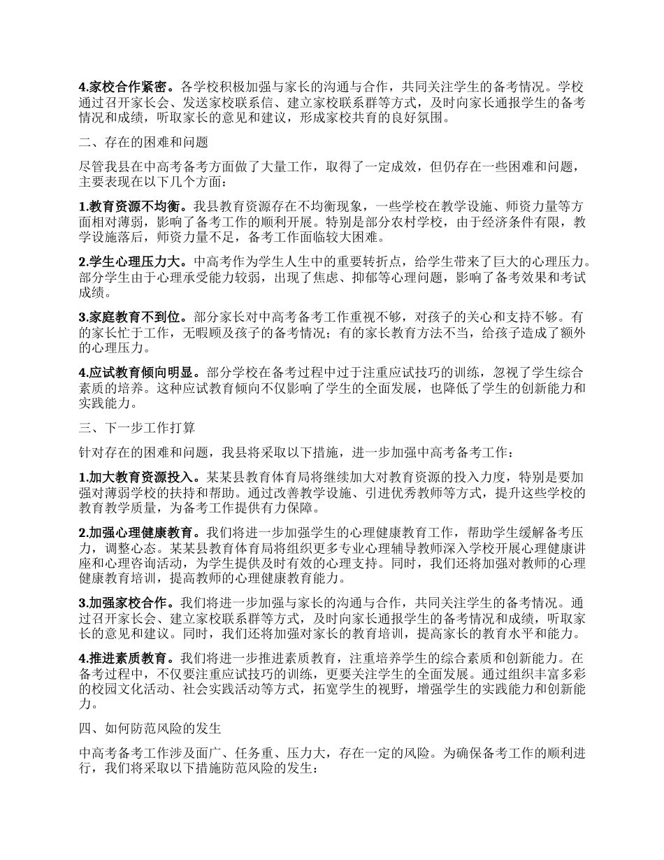 某某县教育体育局2025年中高考备考工作情况汇报.docx_第2页