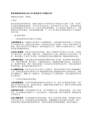 某某县教育体育局2025年中高考备考工作情况汇报.docx