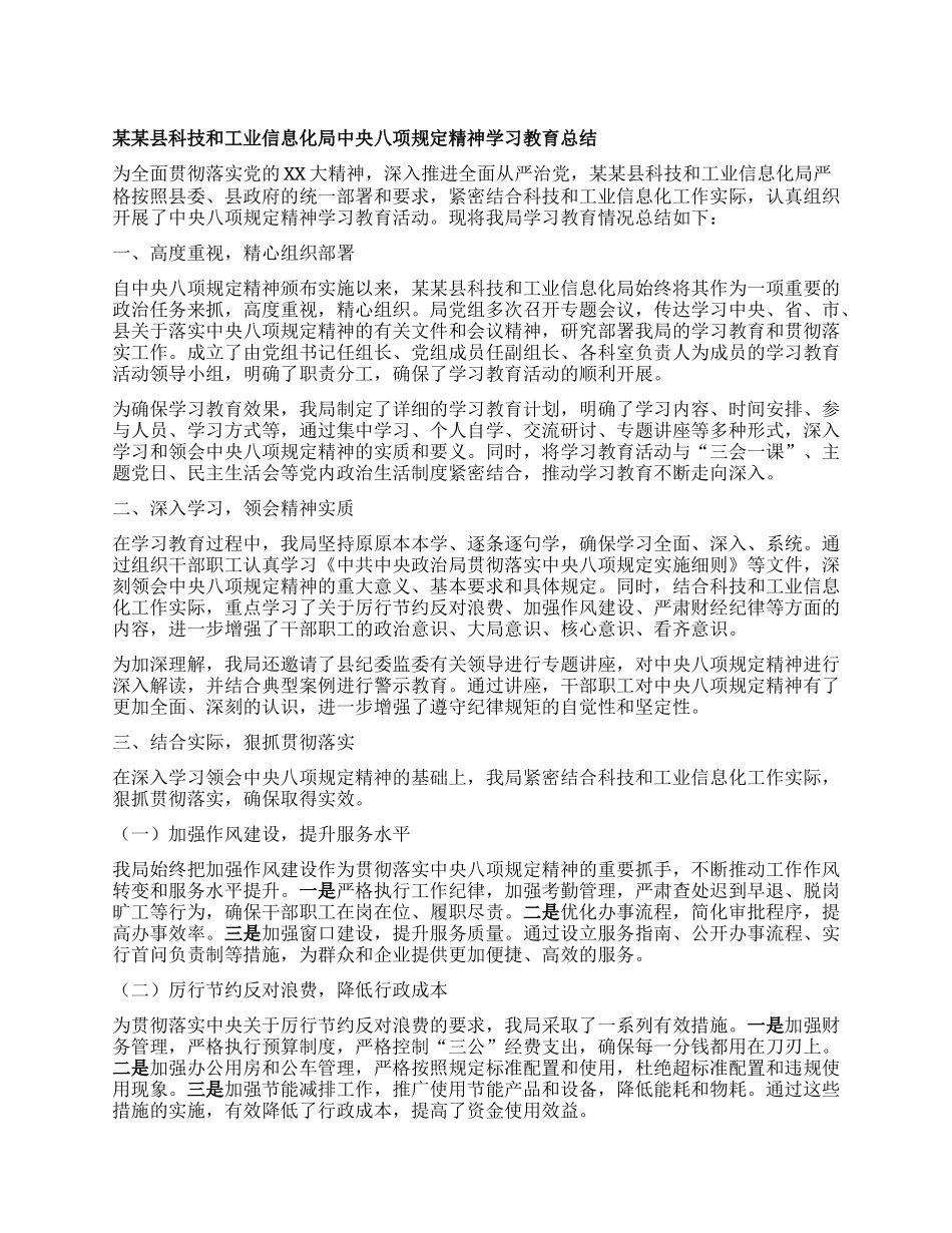 某某县科技和工业信息化局中央BXGD精神学习教育总结.docx_第1页