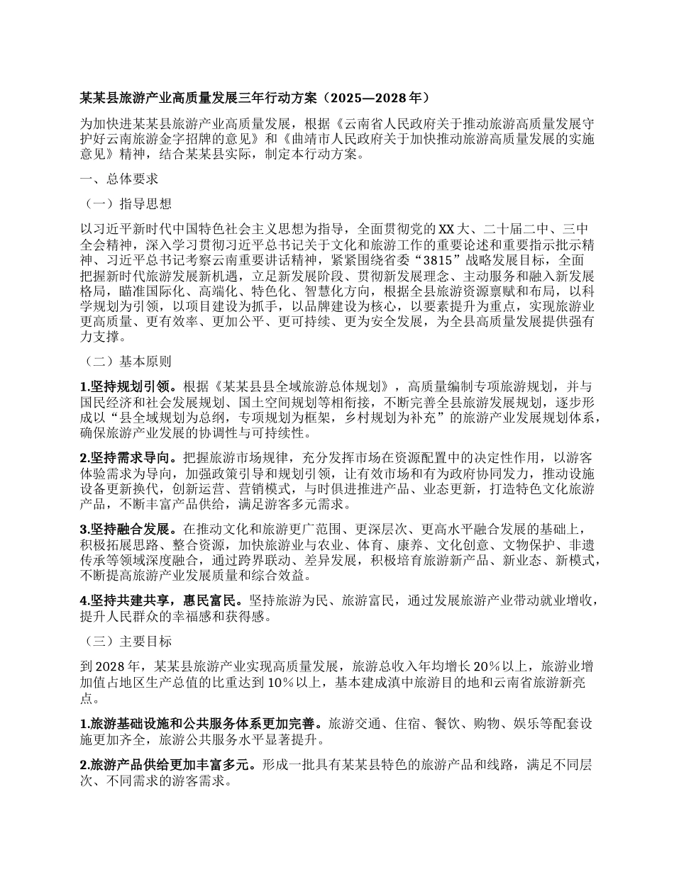 某某县旅游产业高质量发展三年行动方案（2025—2028年）.docx_第1页