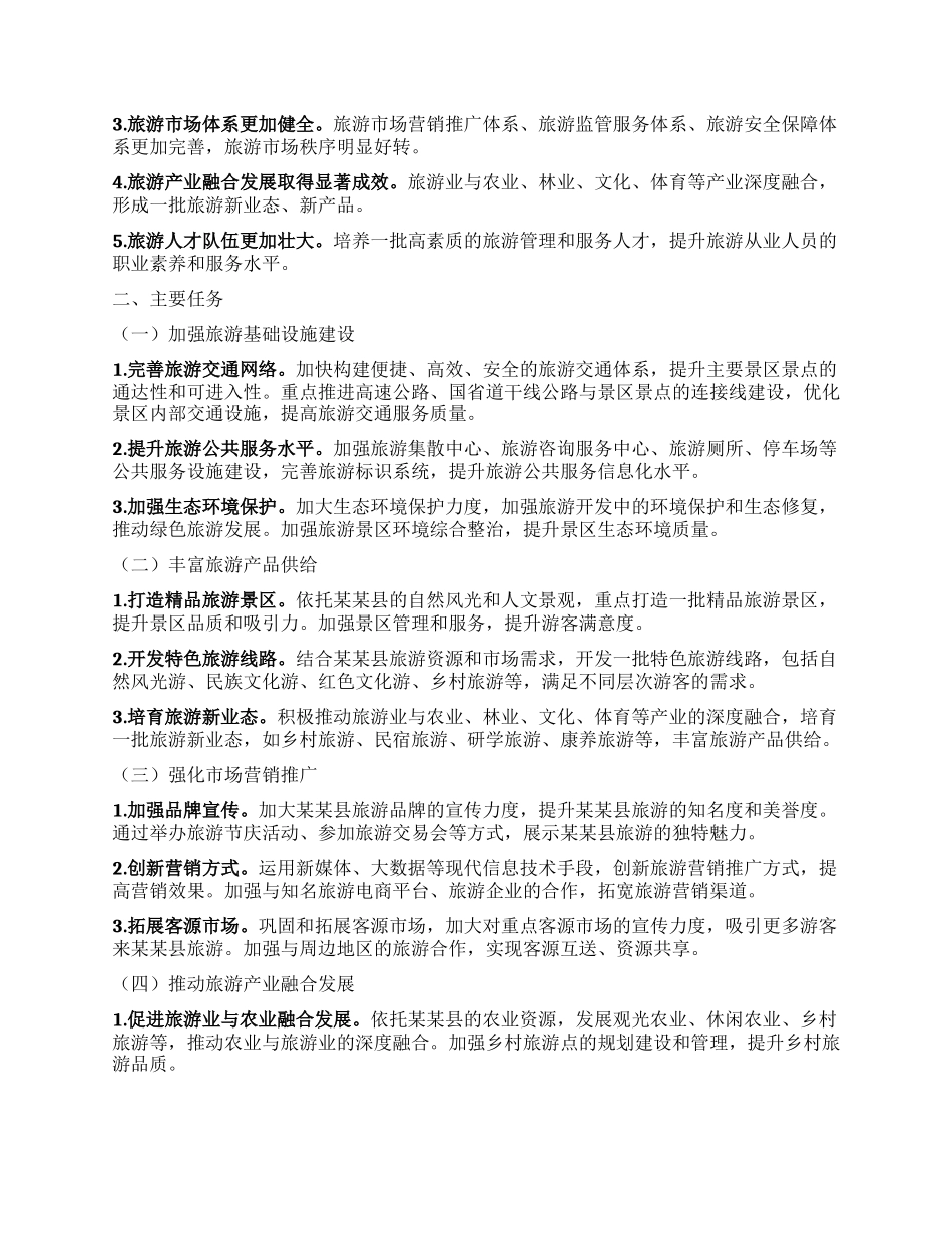 某某县旅游产业高质量发展三年行动方案（2025—2028年）.docx_第2页