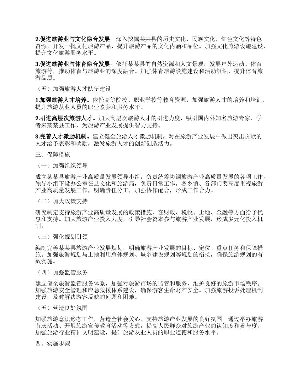 某某县旅游产业高质量发展三年行动方案（2025—2028年）.docx_第3页