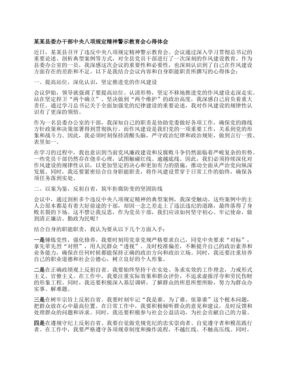 某某县委办干部中央XXXX精神警示教育会心得体会.docx_第1页