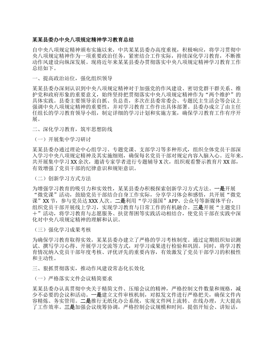 某某县委办中央BXGD精神学习教育总结.docx_第1页
