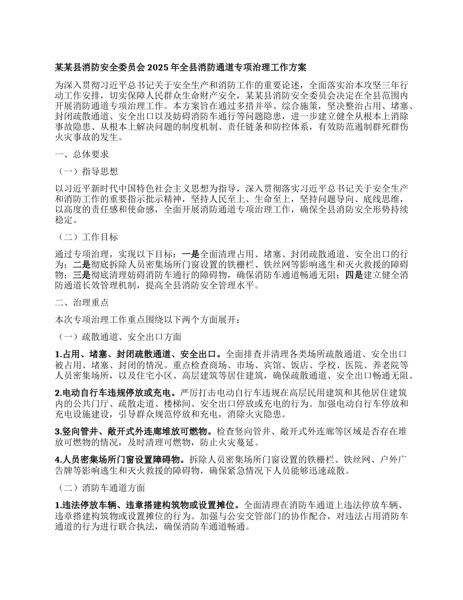 某某县消防安全委员会2025年全县消防通道专项治理工作方案.docx_第1页
