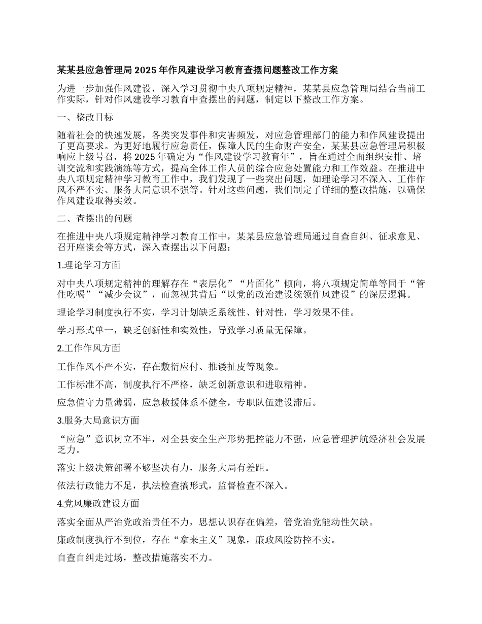 某某县应急管理局2025年作风建设学习教育查摆问题整改工作方案.docx_第1页
