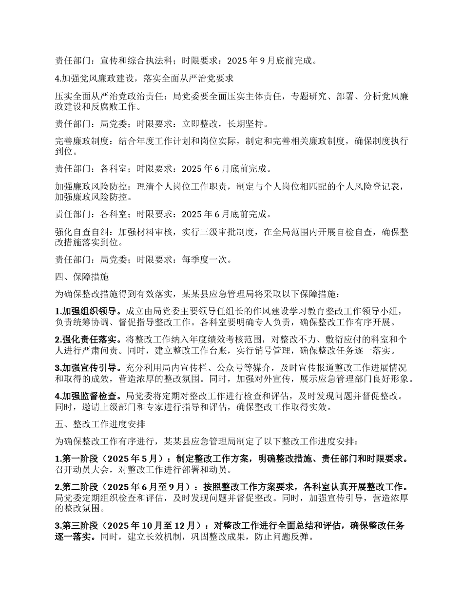 某某县应急管理局2025年作风建设学习教育查摆问题整改工作方案.docx_第3页