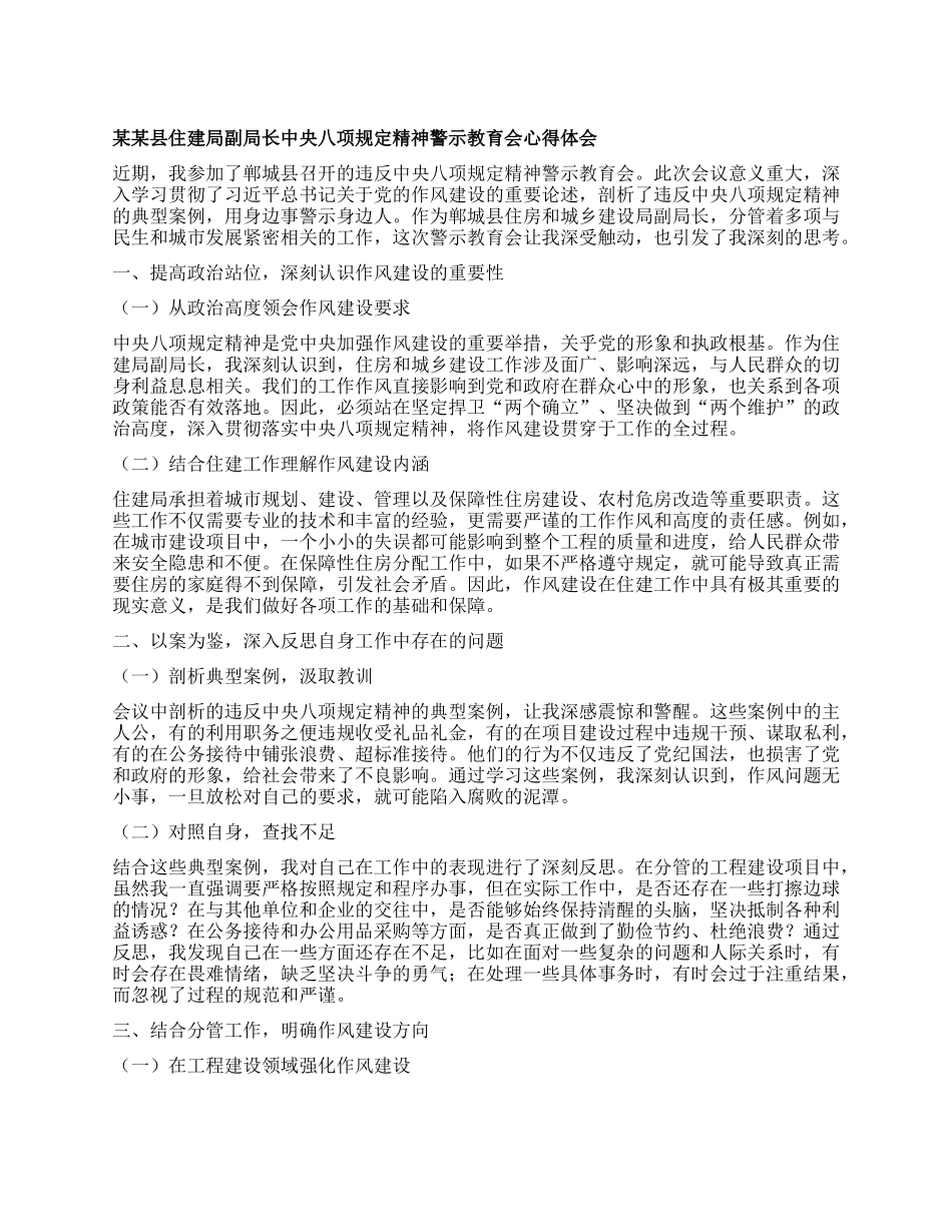 某某县住建局副局长中央XXXX精神警示教育会心得体会.docx_第1页
