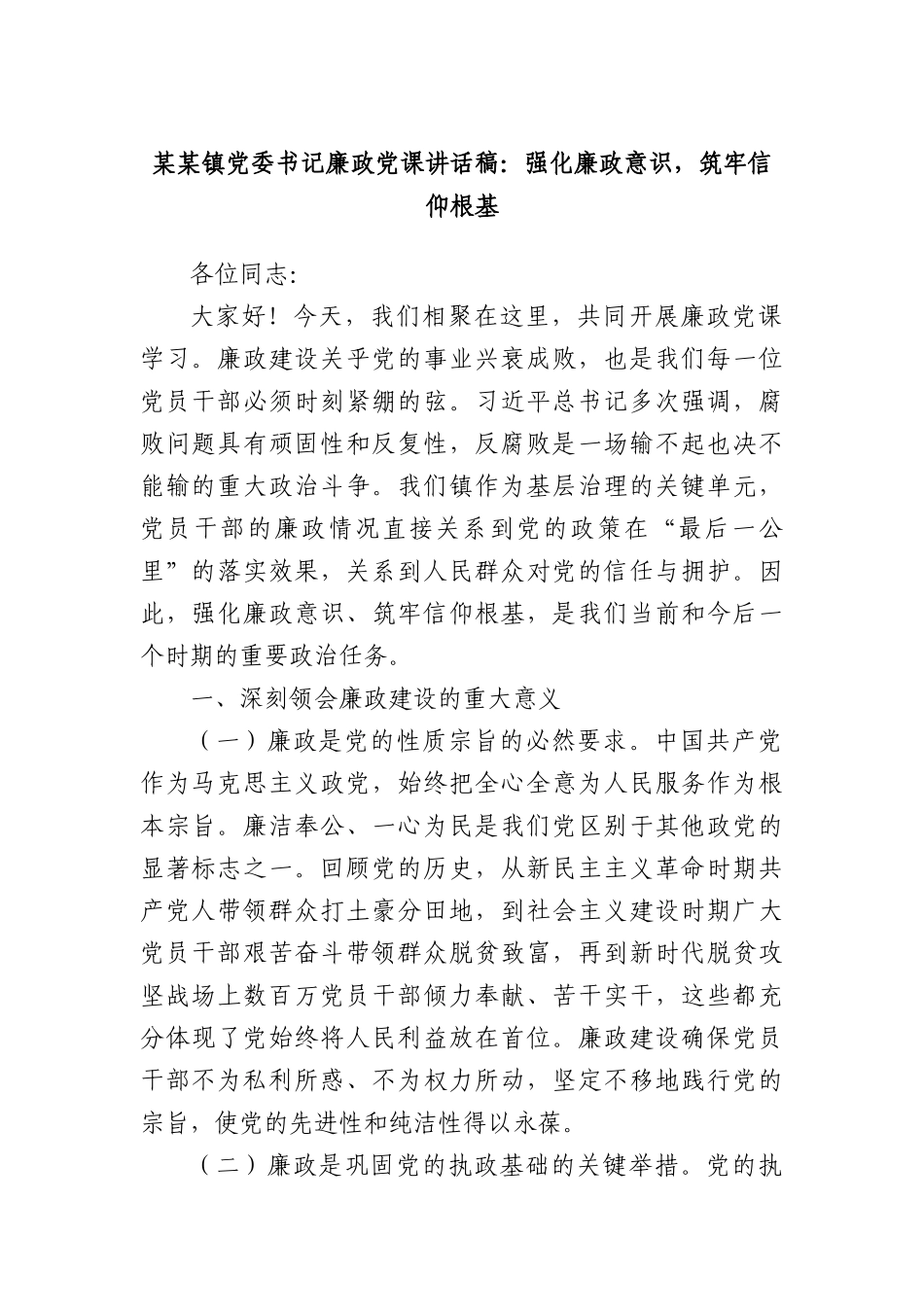 某某镇X委书记廉政X课讲话稿：强化廉政意识，筑牢信仰根基.docx_第1页