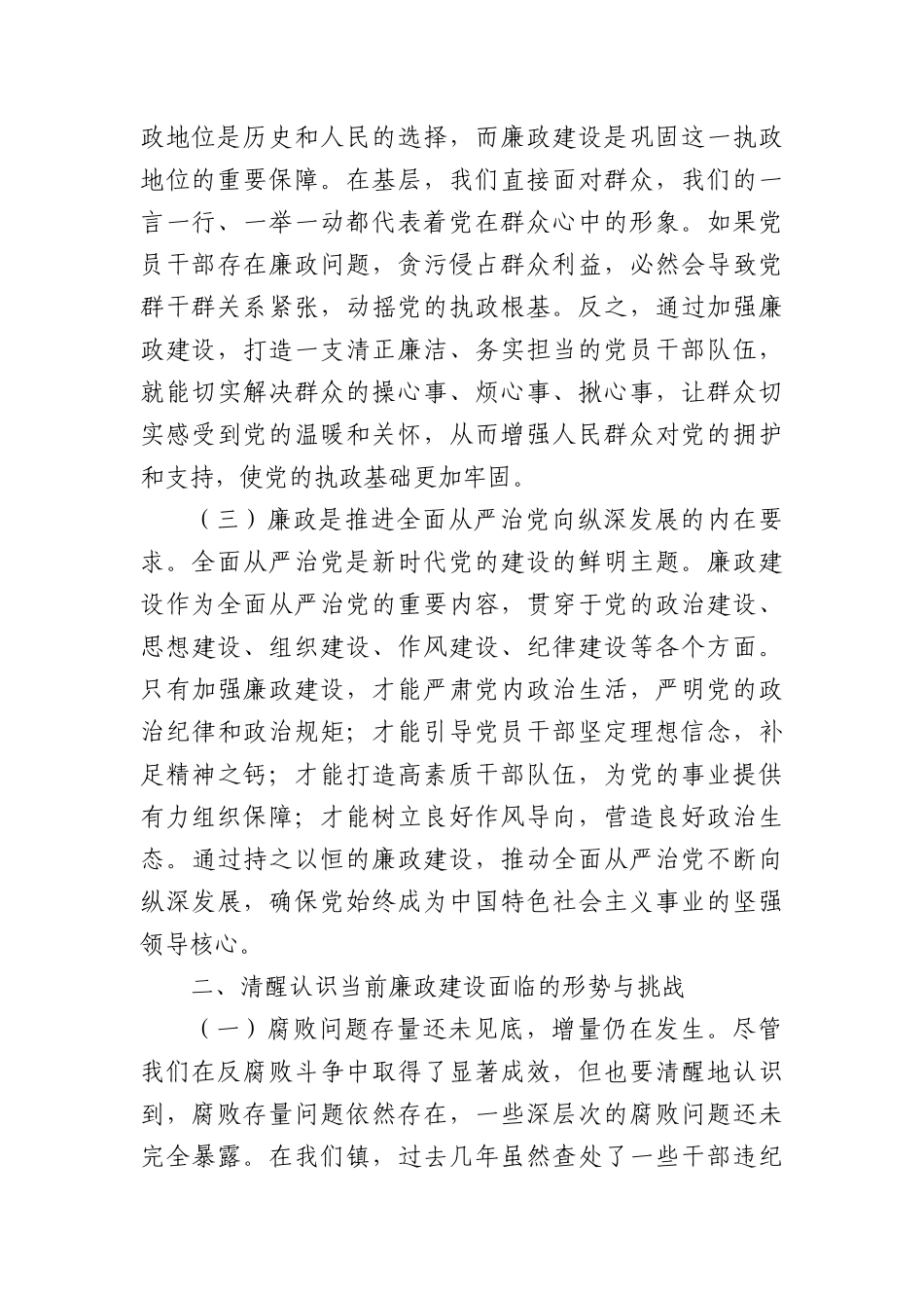 某某镇X委书记廉政X课讲话稿：强化廉政意识，筑牢信仰根基.docx_第2页