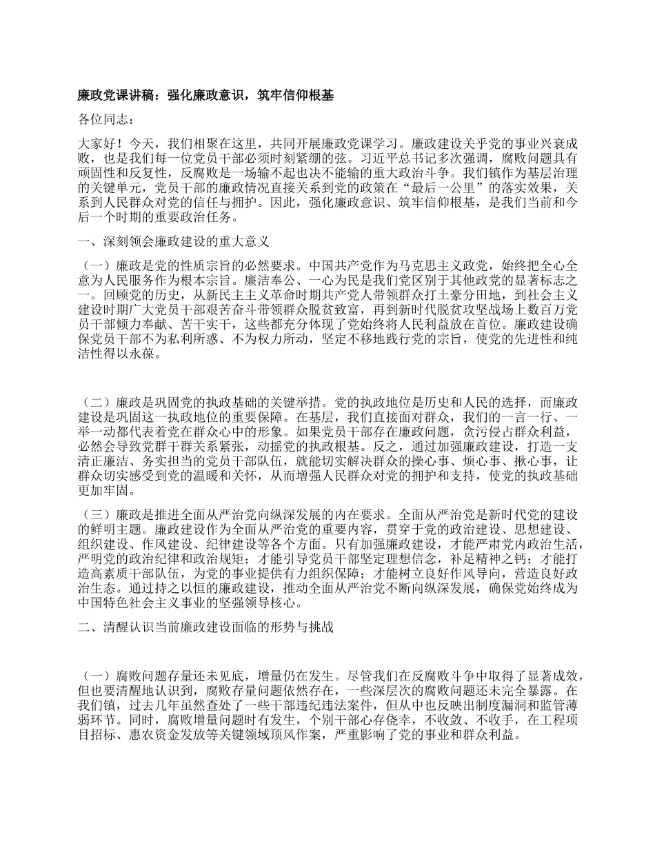 某某镇X委书记廉政X课讲话稿--强化廉政意识，筑牢信仰根基.docx_第1页