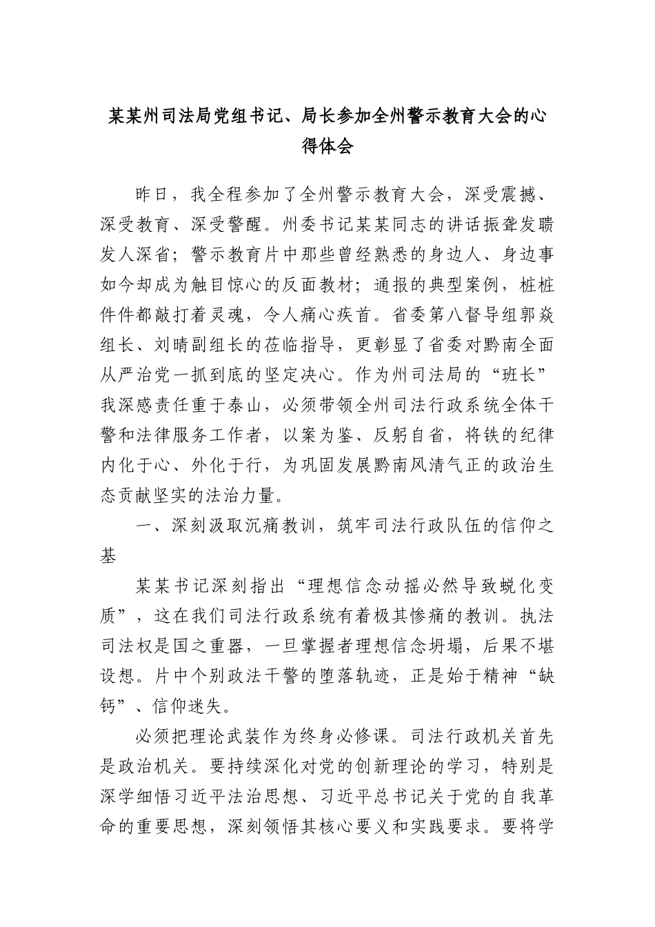 某某州司法局X组书记、局长参加全州警示教育大会的心得体会.docx_第1页
