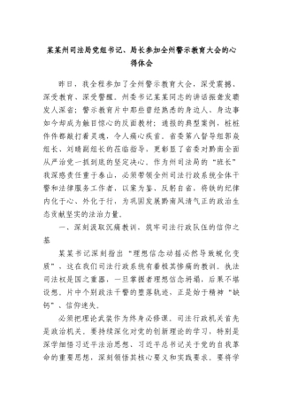 某某州司法局X组书记、局长参加全州警示教育大会的心得体会.docx