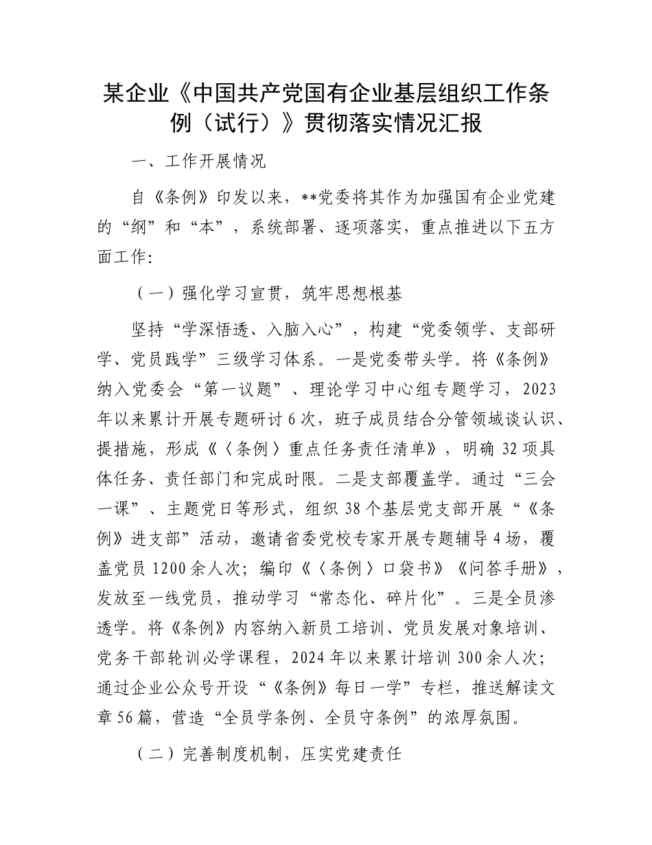 某企业《中国共产X国有企业基层组织工作条例（试行）》贯彻落实情况汇报.docx_第1页