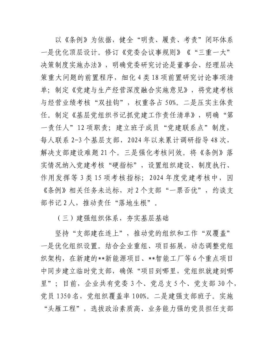 某企业《中国共产X国有企业基层组织工作条例（试行）》贯彻落实情况汇报.docx_第2页