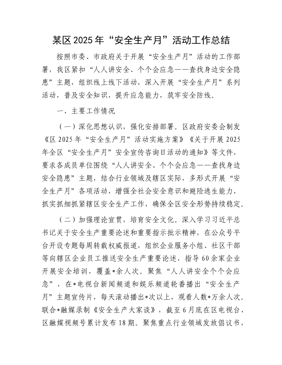 某区2025年“安全生产月”活动工作总结.docx_第1页