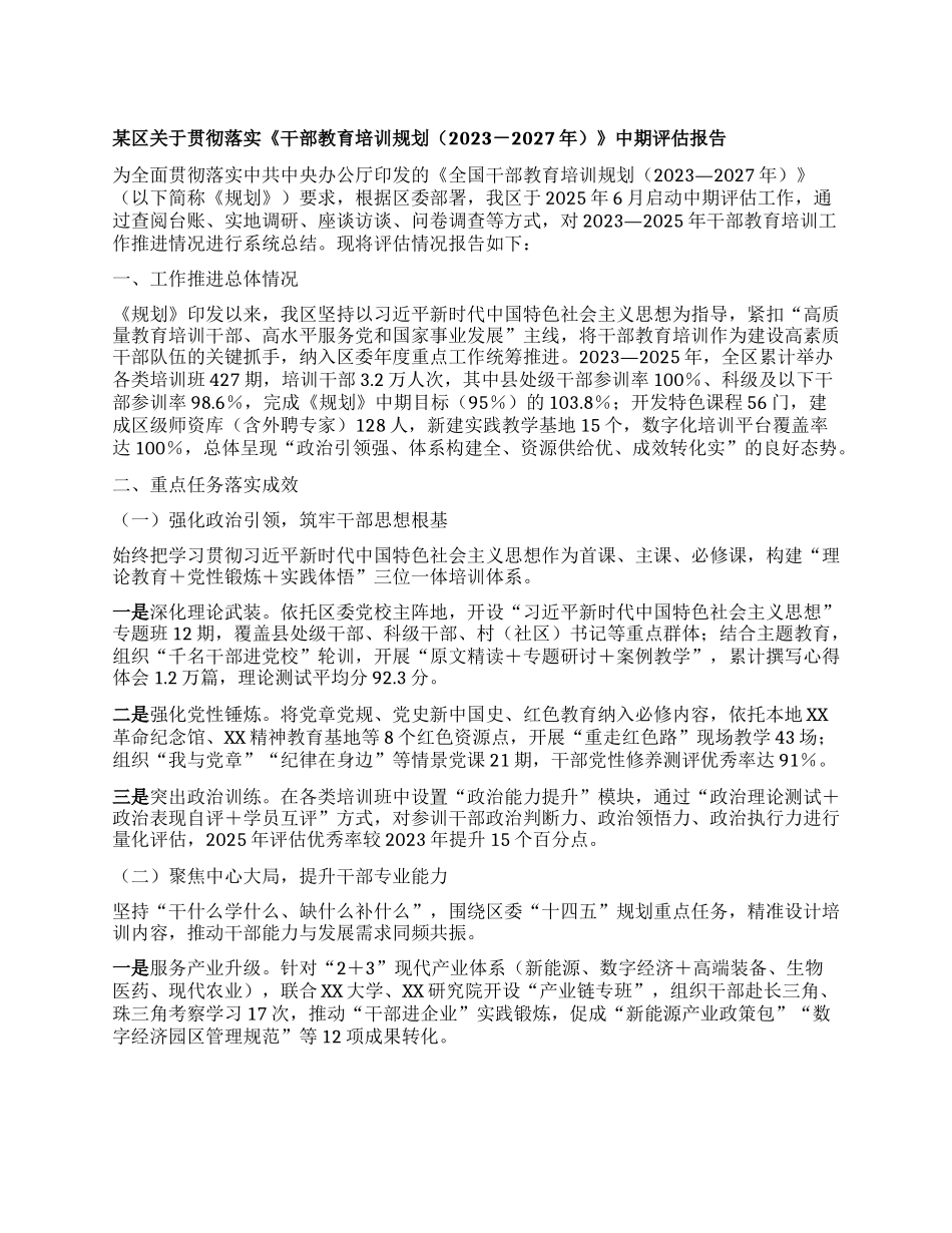 某区关于贯彻落实《干部教育培训规划（2023-2027年）》中期评估报告.docx_第1页