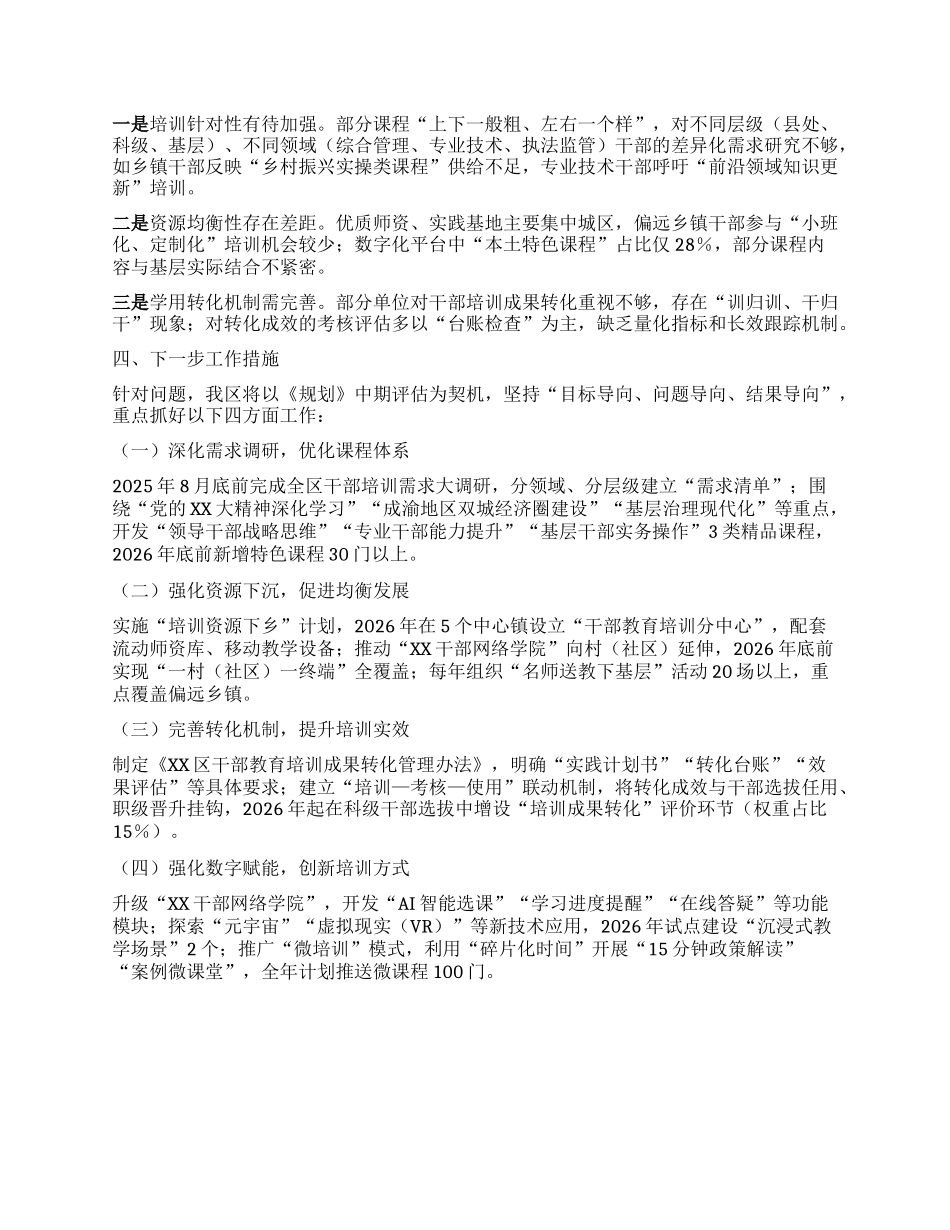 某区关于贯彻落实《干部教育培训规划（2023-2027年）》中期评估报告.docx_第3页