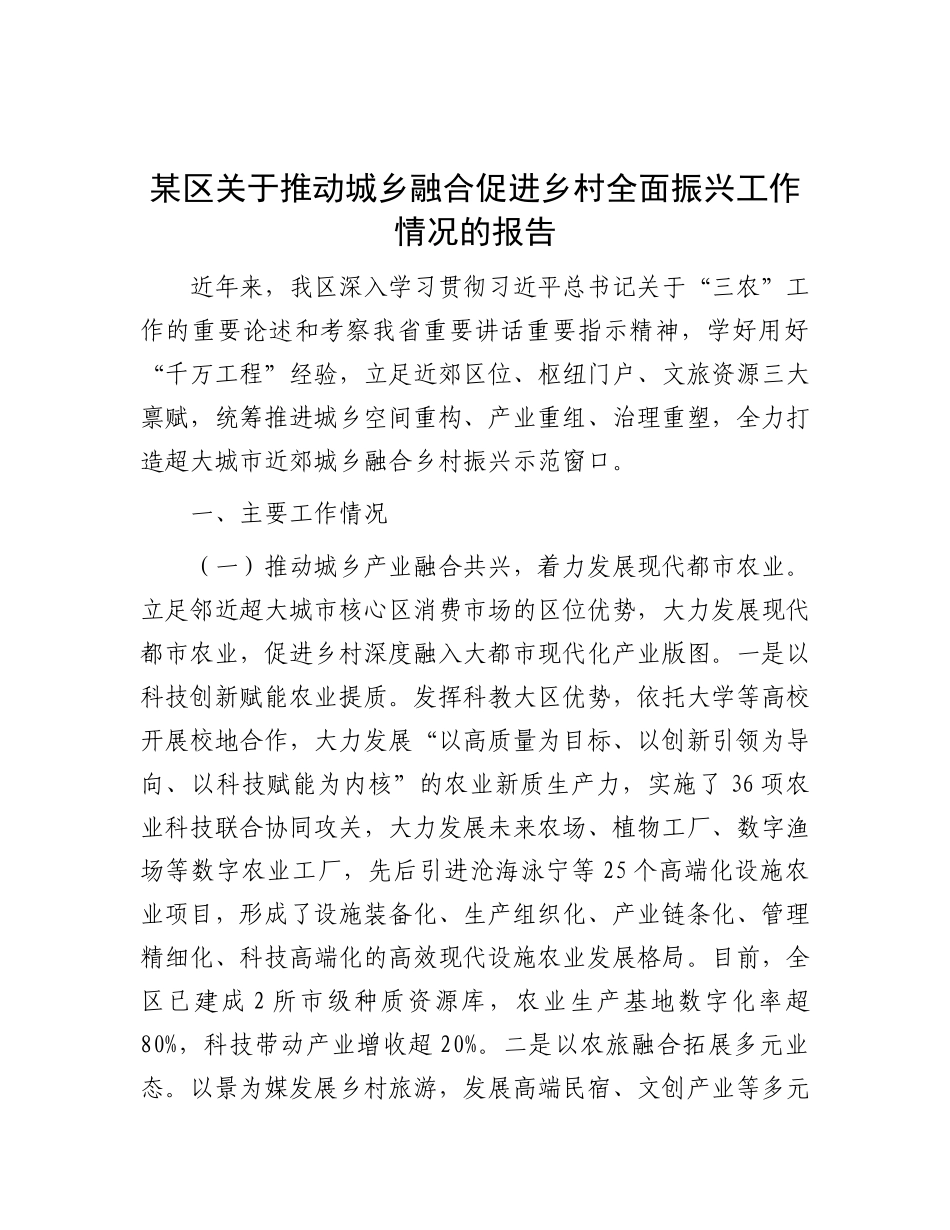 某区关于推动城乡融合促进乡村全面振兴工作情况的报告(1).docx_第1页