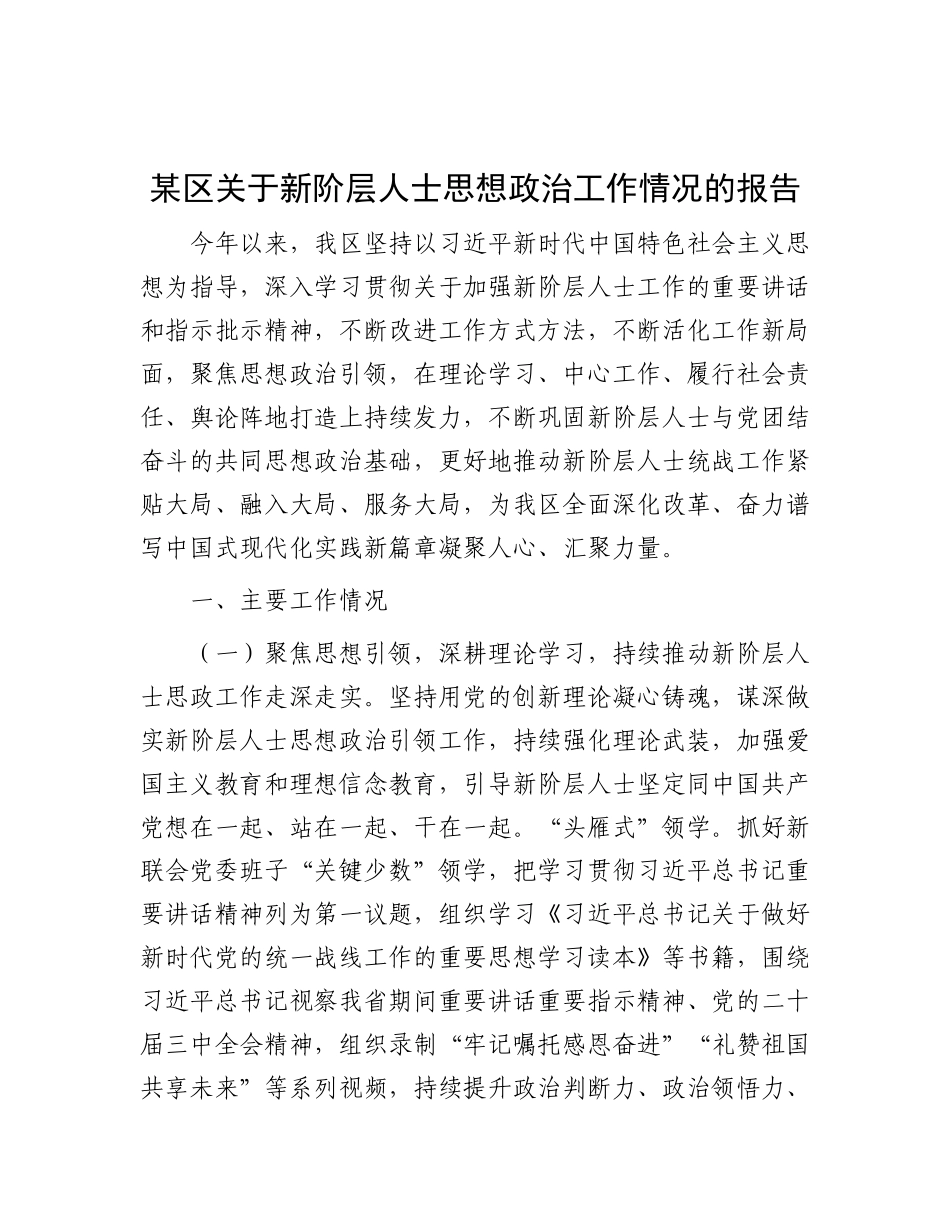 某区关于新阶层人士思想ZZ工作情况的报告.docx_第1页