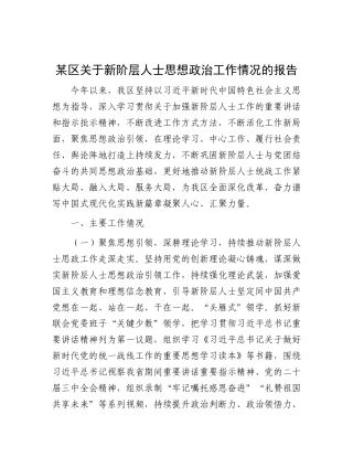 某区关于新阶层人士思想ZZ工作情况的报告.docx