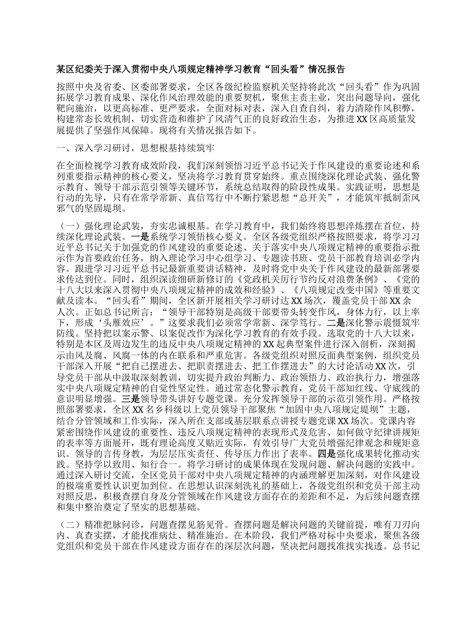 某区纪委关于深入贯彻中央BXGD精神学习教育“回头看”情况报告.docx_第1页