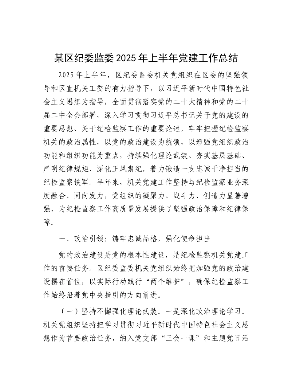 某区纪委监委2025年上半年X建工作总结.docx_第1页