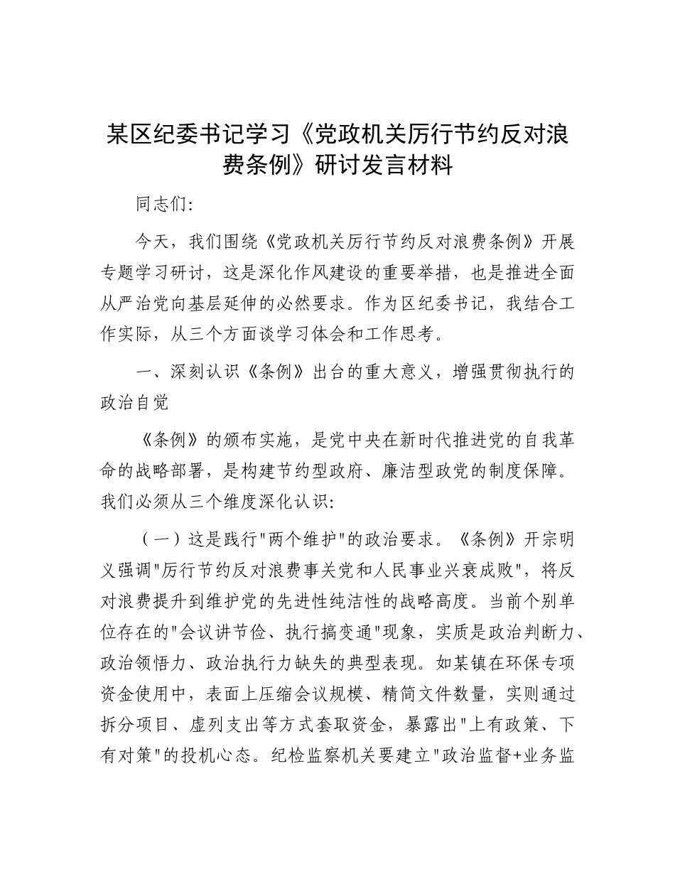 某区纪委书记学习《X政机关厉行节约反对浪费条例》研讨发言材料.docx_第1页