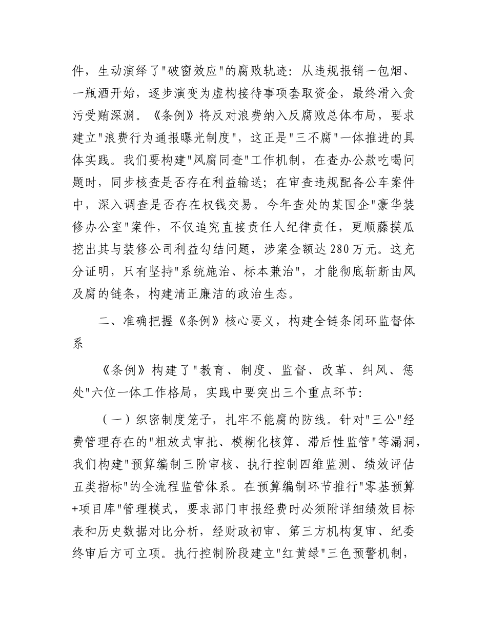 某区纪委书记学习《X政机关厉行节约反对浪费条例》研讨发言材料.docx_第3页