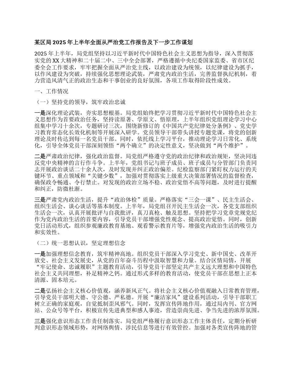 某区局2025年上半年全面从严治X工作报告及下一步工作谋划.docx_第1页