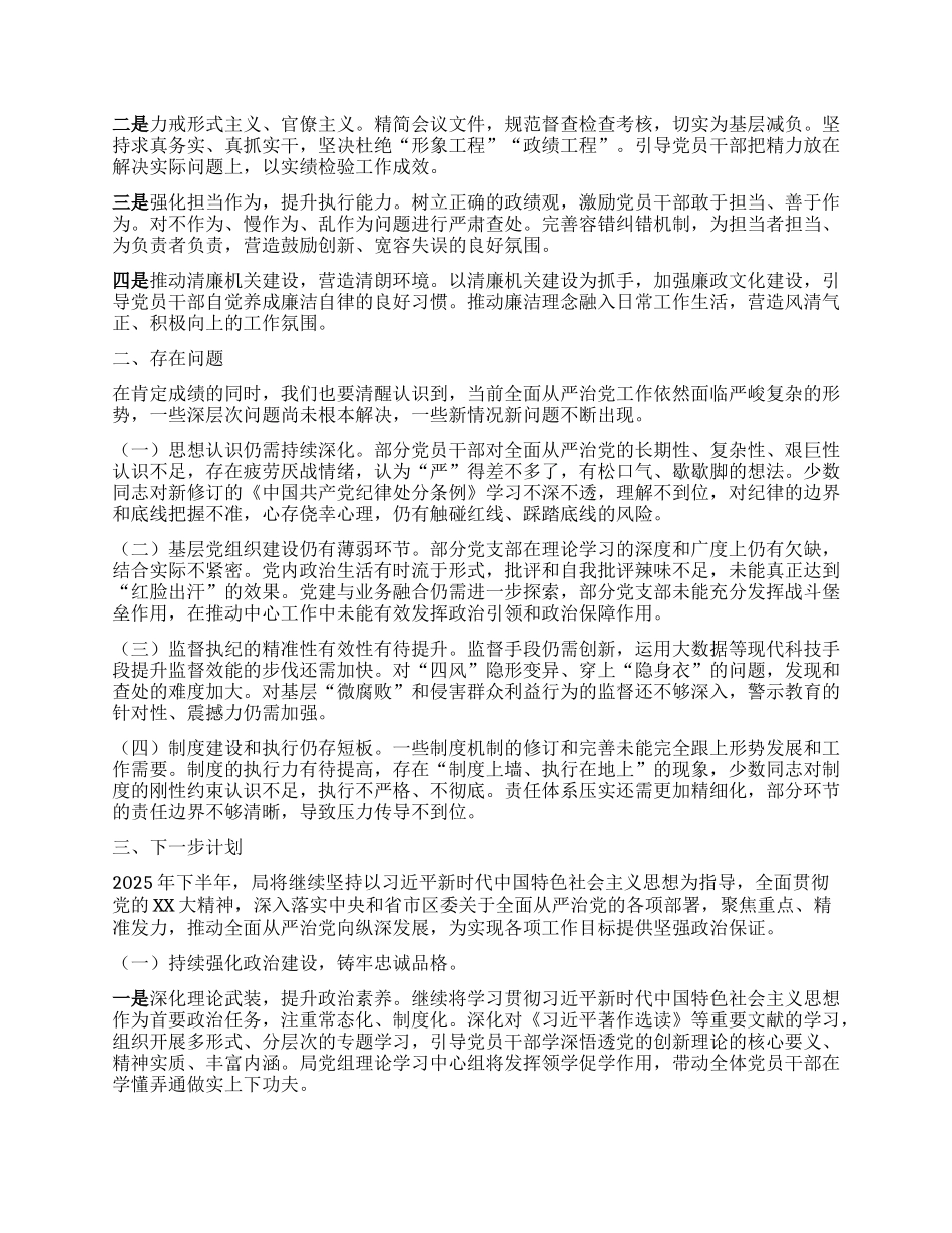 某区局2025年上半年全面从严治X工作报告及下一步工作谋划.docx_第3页