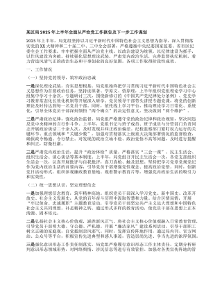 某区局2025年上半年全面从严治X工作报告及下一步工作谋划.docx