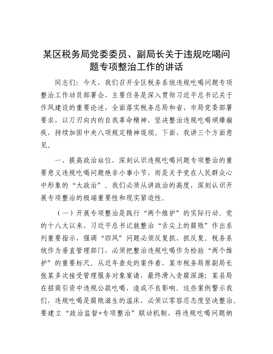某区税务局X委委员、副局长关于违规吃喝问题专项整治工作的讲话.docx_第1页