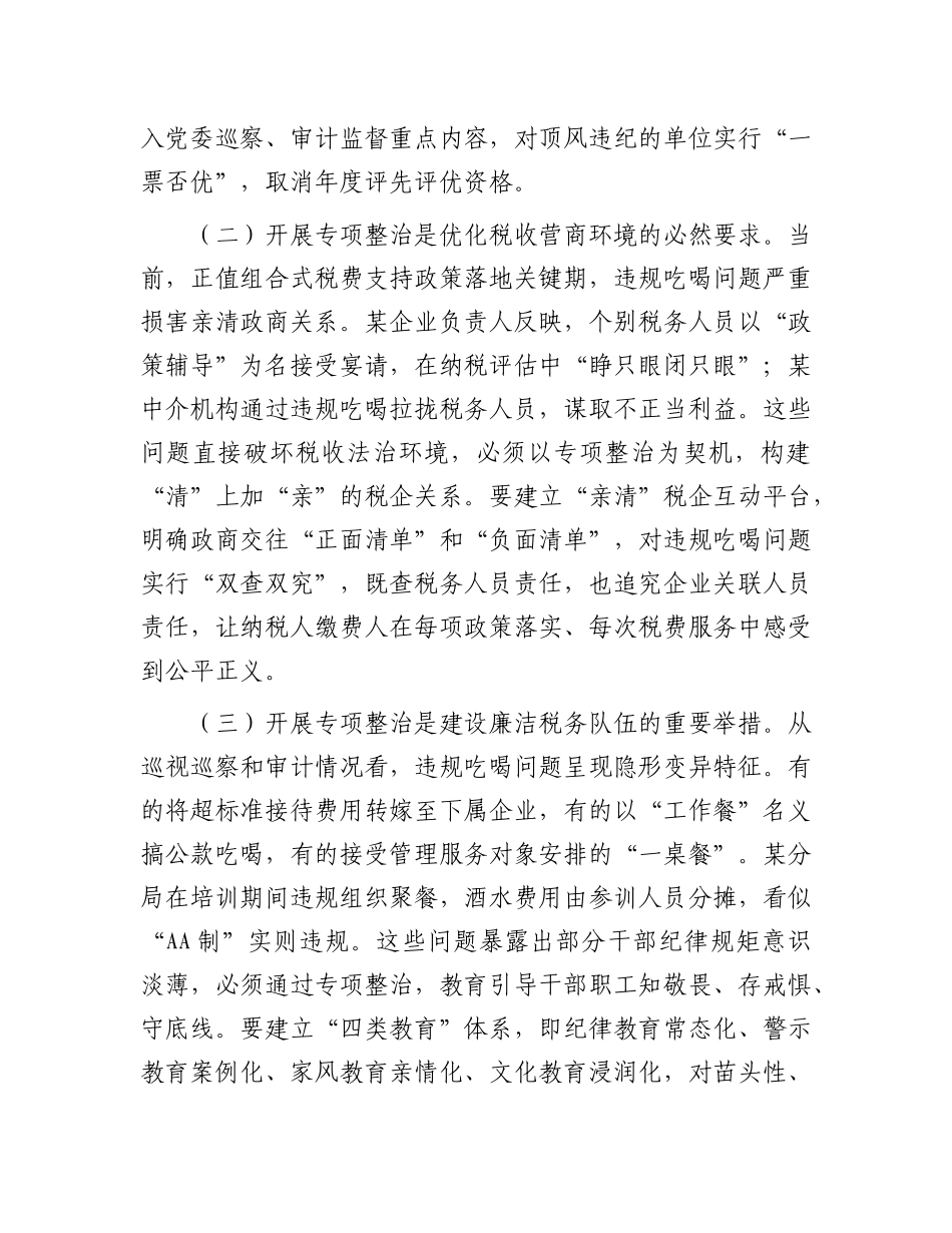 某区税务局X委委员、副局长关于违规吃喝问题专项整治工作的讲话.docx_第2页